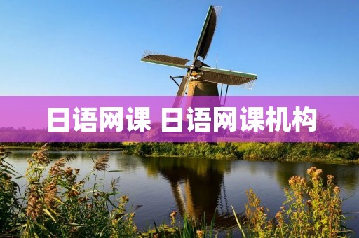 日语网课 日语网课机构