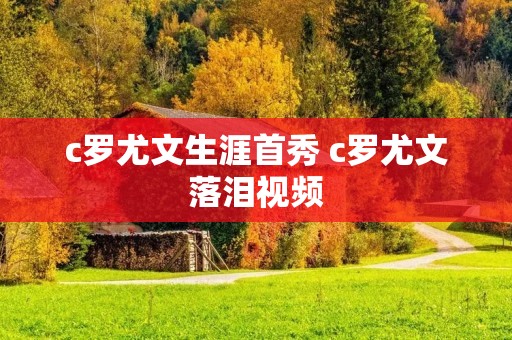 c罗尤文生涯首秀 c罗尤文落泪视频