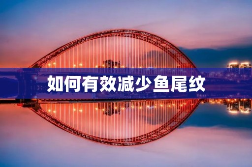 如何有效减少鱼尾纹
