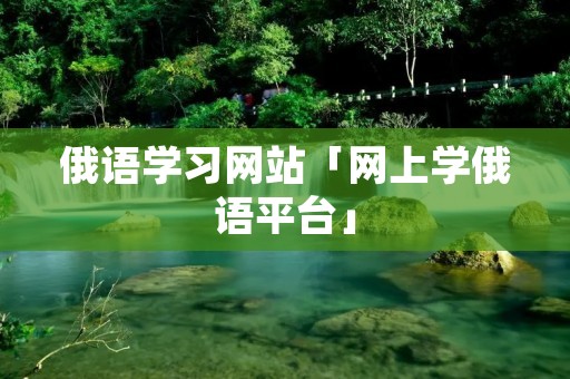 俄语学习网站「网上学俄语平台」 俄语学习网站「网上学俄语平台」