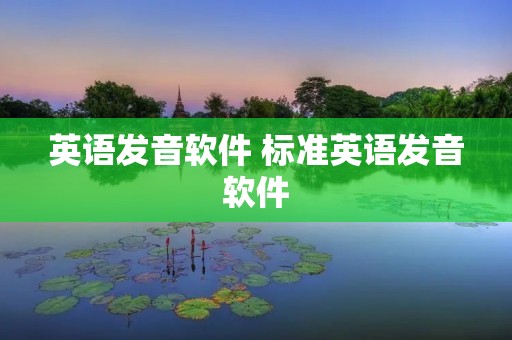 英语发音软件 标准英语发音软件