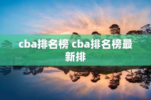 cba排名榜 cba排名榜最新排