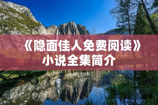 《隐面佳人免费阅读》小说全集简介