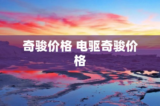 奇骏价格 电驱奇骏价格