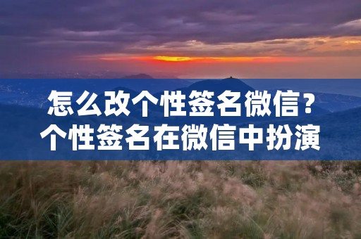 怎么改个性签名微信?个性签名在微信中扮演着非常重要的角色,它是展示个人特色和个性的一个窗口。一个有趣、独特的个性签名可以吸引他人的注意,增加社交互动的机会。那么,如何改个性签名微信呢?下面将为大家详细介绍。