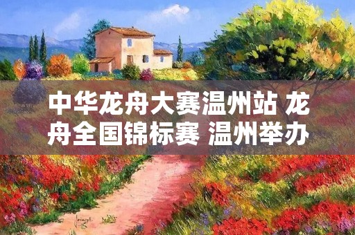 中华龙舟大赛温州站 龙舟全国锦标赛 温州举办