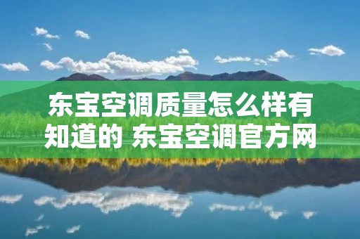 东宝空调质量怎么样有知道的 东宝空调官方网站