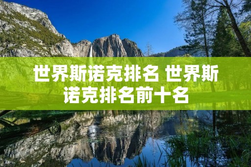 世界斯诺克排名 世界斯诺克排名前十名
