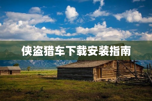 侠盗猎车下载安装指南:详细步骤及注意事项