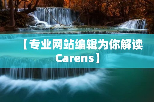 【专业网站编辑为你解读Carens】