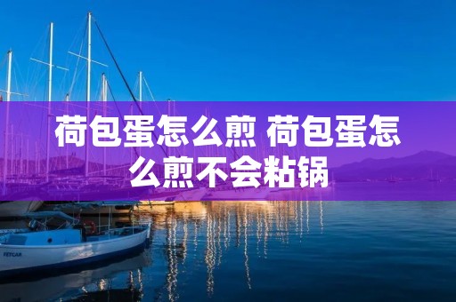 荷包蛋怎么煎 荷包蛋怎么煎不会粘锅