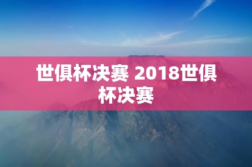 世俱杯决赛 2018世俱杯决赛 世俱杯决赛 2018世俱杯决赛