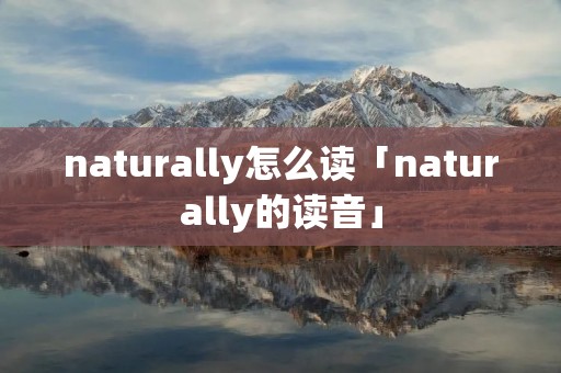 naturally怎么读「naturally的读音」