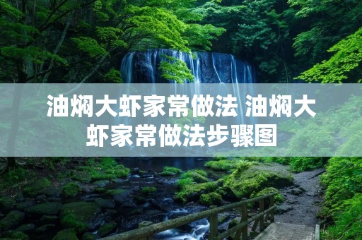 油焖大虾家常做法 油焖大虾家常做法步骤图