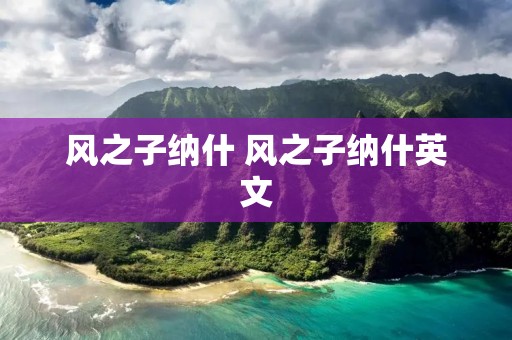 风之子纳什 风之子纳什英文