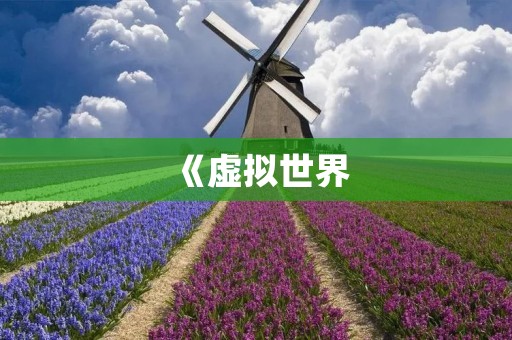 《虚拟世界:动漫人物模拟器游戏》 - 让你成为心目中的动漫英雄