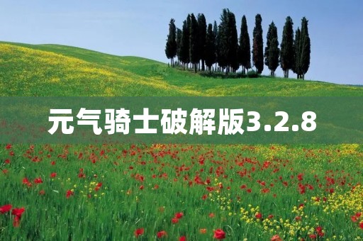 元气骑士破解版3.2.8:带你领略无尽的冒险乐趣 元气骑士破解版3.2.8:带你领略无尽的冒险乐趣