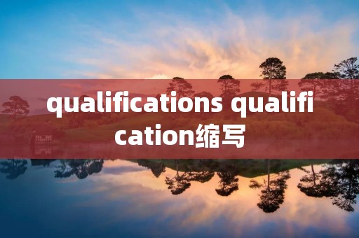 qualifications qualification缩写