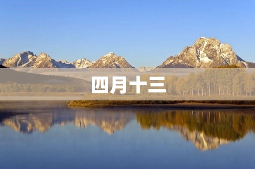四月十三：一个永生难忘的日子