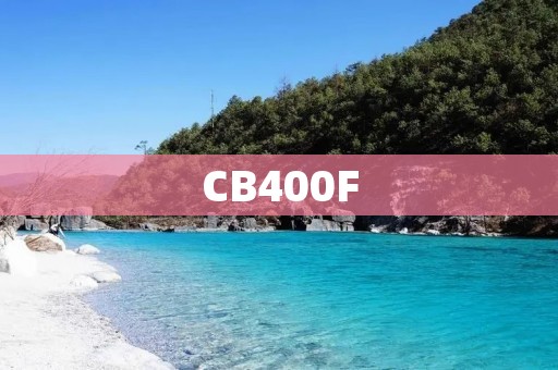 CB400F:经典重现,纵情驰骋的梦幻之旅 CB400F:经典重现,纵情驰骋的梦幻之旅