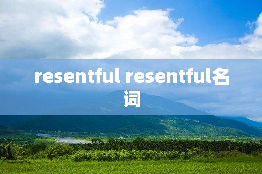 resentful resentful名词