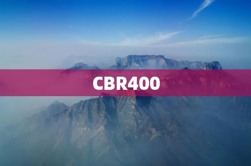 CBR400：探索性能与**的极致之旅
