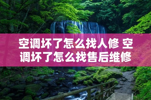 空调坏了怎么找人修 空调坏了怎么找售后维修