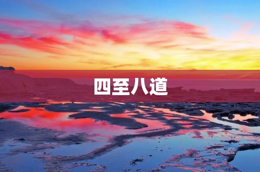 四至八道：探寻中华文化的深远之道