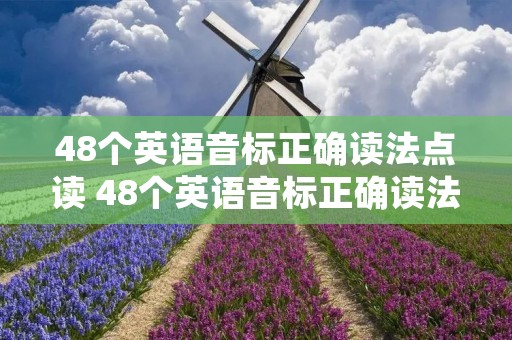 48个英语音标正确读法点读 48个英语音标正确读法点读读音