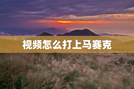 视频怎么打上马赛克:详细教程及技巧