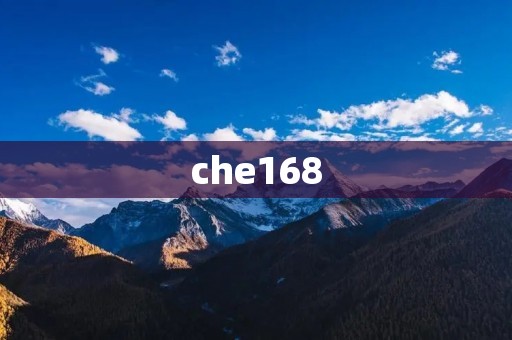 che168:打造汽车交易平台的领军者 che168:打造汽车交易平台的领军者