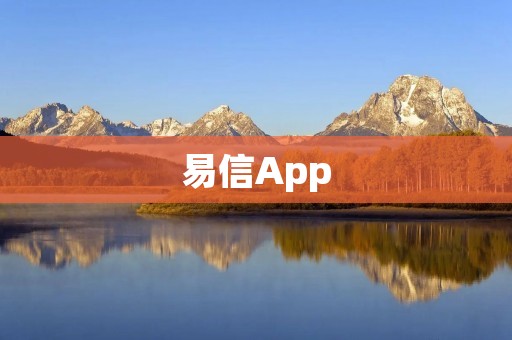 易信App:安全高效的即时通讯工具 易信App:安全高效的即时通讯工具