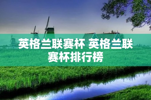 英格兰联赛杯 英格兰联赛杯排行榜 英格兰联赛杯 英格兰联赛杯排行榜
