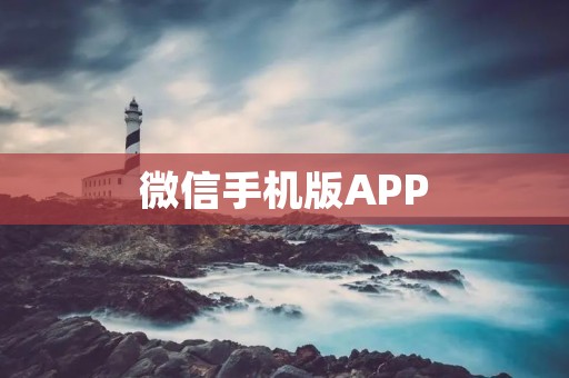微信手机版APP:连接你我,分享世界 微信手机版APP:连接你我,分享世界