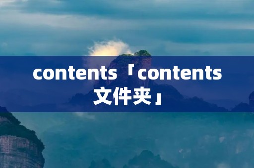 contents「contents文件夹」