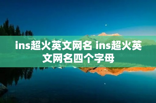 ins超火英文网名 ins超火英文网名四个字母
