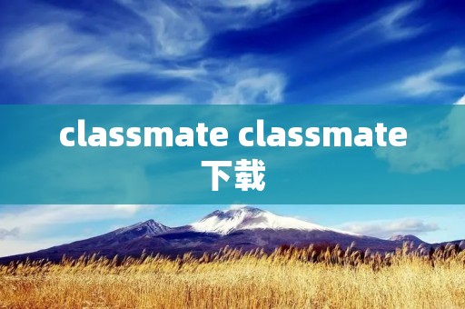 classmate classmate下载
