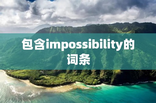 包含impossibility的词条