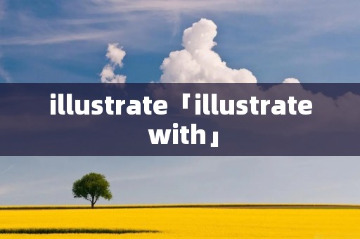 illustrate「illustrate with」