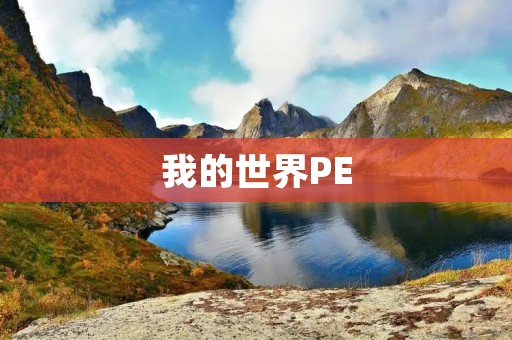 我的世界PE：探索未知世界的乐趣