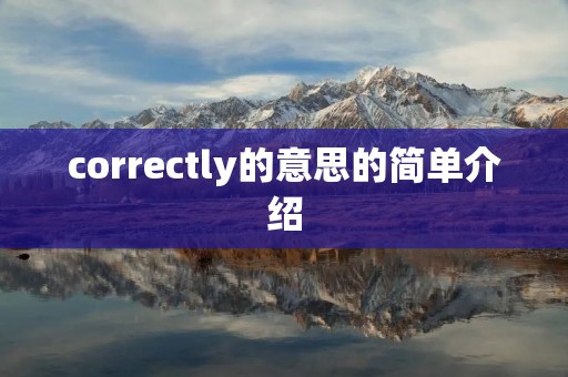 correctly的意思的简单介绍