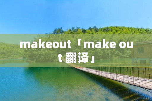 makeout「make out 翻译」