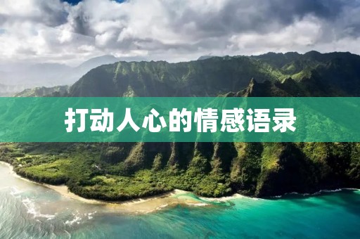 打动人心的情感语录:用言语传递真挚情感