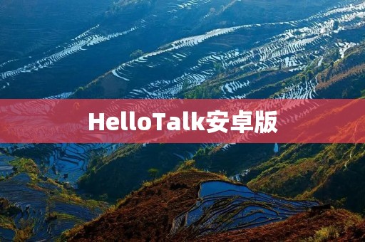 HelloTalk安卓版：打破语言壁垒，全球交流无限