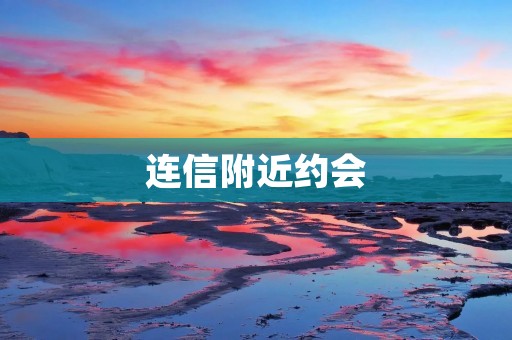 连信附近约会：浪漫之约在指尖