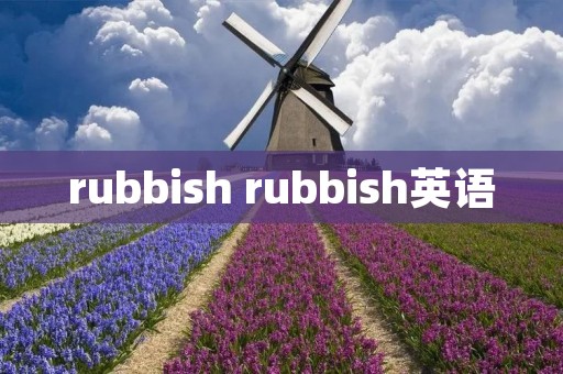 rubbish rubbish英语 rubbish rubbish英语