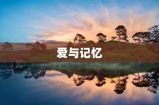 爱与记忆：恋爱记