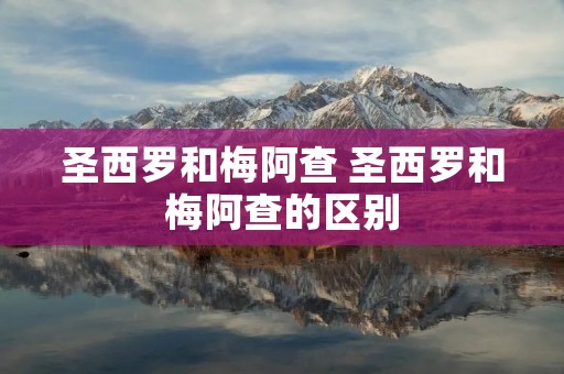 圣西罗和梅阿查 圣西罗和梅阿查的区别