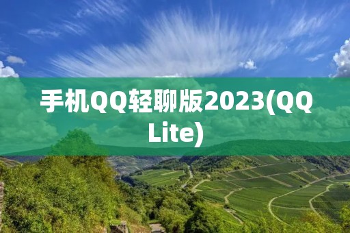 手机QQ轻聊版2023(QQLite):更轻便、更快速的社交体验 手机QQ轻聊版2023(QQLite):更轻便、更快速的社交体验