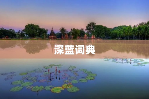 深蓝词典:打造最全面、最专业的语言工具 深蓝词典:打造最全面、最专业的语言工具